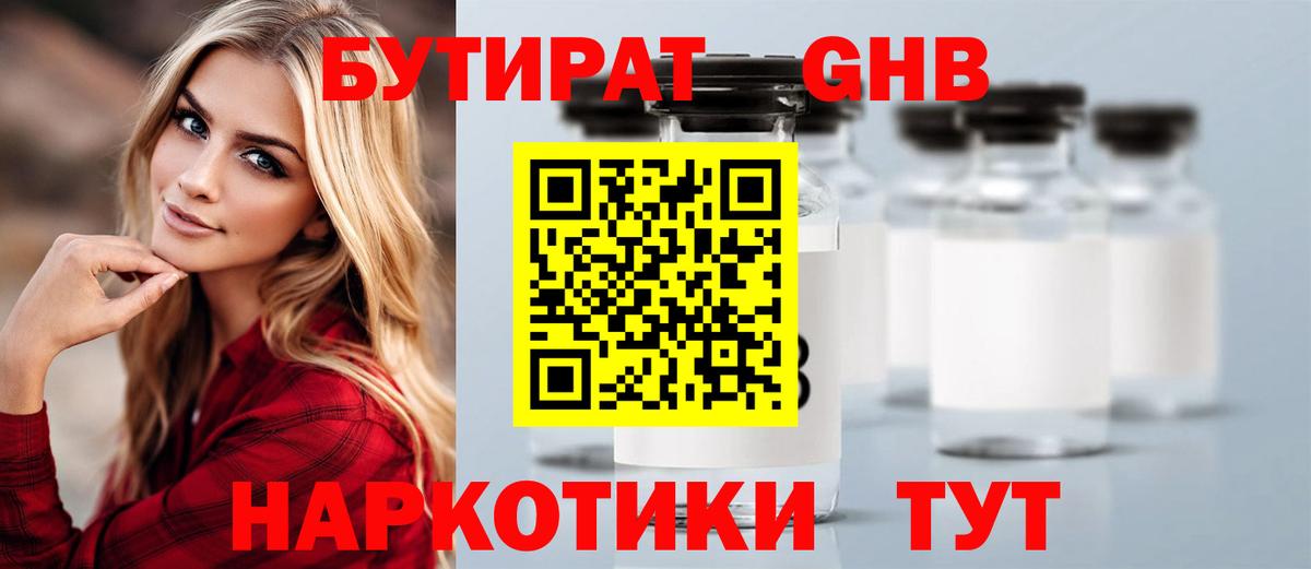 БУТИРАТ GHB Татарск