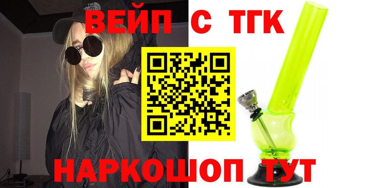 ТГК вейп  Татарск  Дистиллят ТГК THC oil 